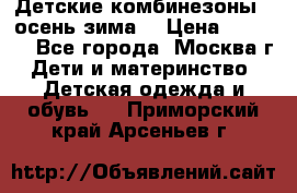 Детские комбинезоны ( осень-зима) › Цена ­ 1 800 - Все города, Москва г. Дети и материнство » Детская одежда и обувь   . Приморский край,Арсеньев г.